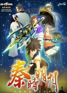 秦时明月 第1季 百步飞剑