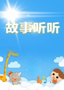 故事听听