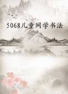 5068儿童网学书法免费观看