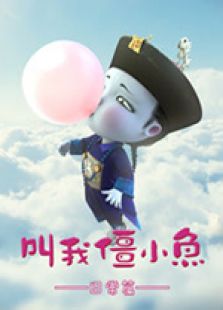 叫我僵小鱼 日常篇