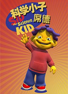 科学小子席德 英文版