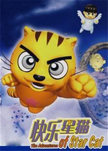 快乐星猫第五季