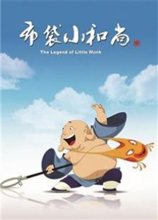 布袋小和尚 第二季免费观看