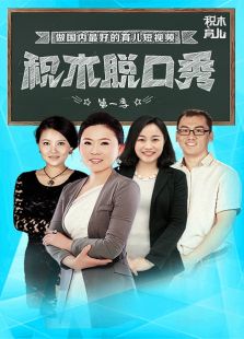 积木育儿脱口秀免费观看