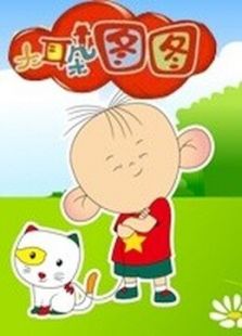 大耳朵图图 第1季免费观看