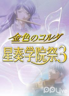 活动-金色琴弦-星奏学院祭3