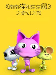 南南猫和京京鼠之奇幻之旅全集