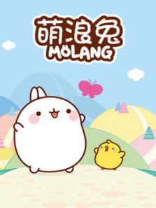 萌浪兔Molang