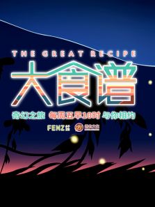 大食谱 第2季