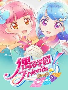 偶活学园（偶像活动）Friends  普通话版 第2季在线观看地址及详情介绍