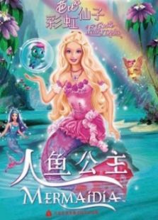 芭比彩虹仙子之人鱼公主