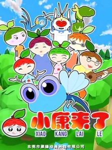 小康来了