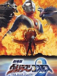 高斯奥特曼剧场版：蓝色星球免费观看