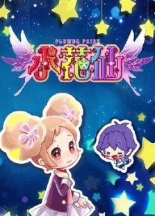 小花仙第1季