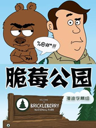 脆莓公园第一季全集