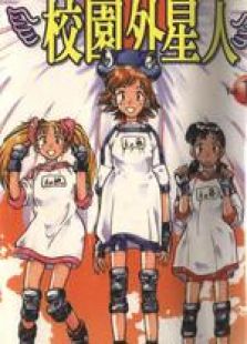 校园外星人