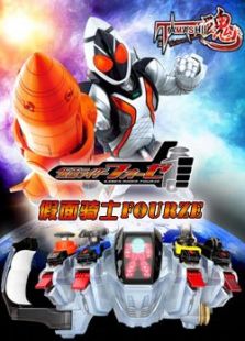 假面骑士Fourze[特典]全集观看