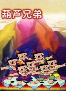 葫芦兄弟 第一部免费观看