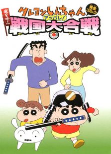 点击播放《蜡笔小新2002剧场版 壮烈!战国大会战》