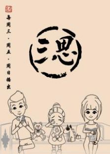 三思