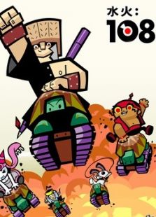 水火108 第1季免费观看
