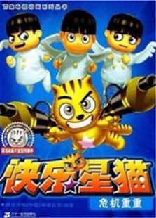 快乐星猫第四季免费观看
