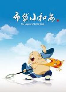 布袋小和尚第二部免费观看