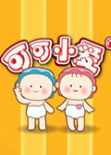 可可小爱第五季