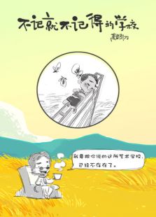 刀爸手绘毕业季：不记得就不记得的学校免费观看