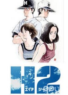 H2好球双无语免费观看