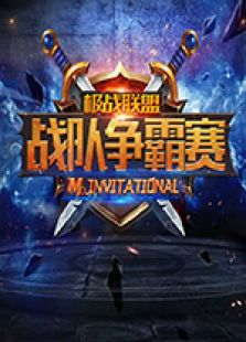 Mo极战联盟战队争霸赛A组比赛集锦
