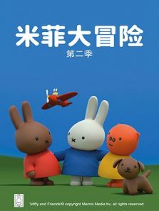 米菲大冒险 第2季