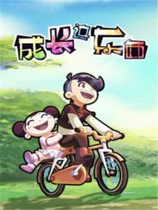 成长这东西 第1季