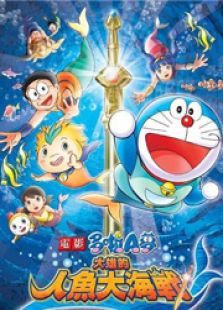 哆啦A梦剧场版30：大雄的人鱼大海战