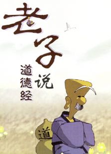 道德经免费观看