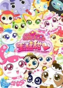 幻变精灵蛋糕甜心免费观看