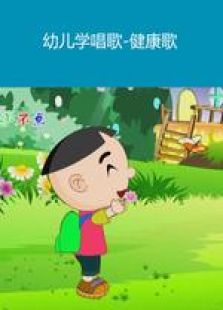 幼儿学唱歌-健康歌全集观看