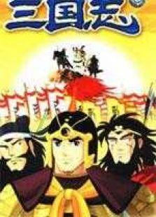 横山光辉三国志[国语]