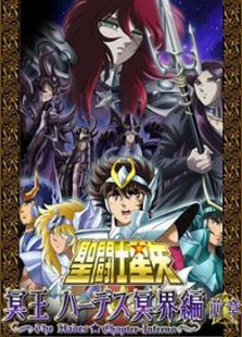 圣斗士星矢：冥界篇