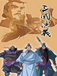 新三国演义
