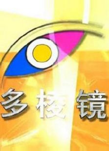 多棱镜免费观看