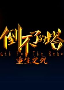 倒不了的塔II
