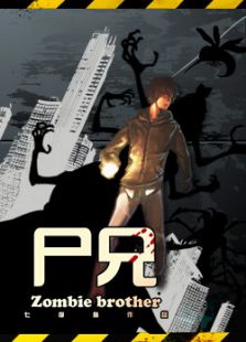 尸兄