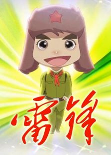 雷锋免费观看