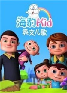 海豹Kid英文儿歌