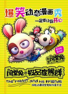 闯堂兔极品症候群