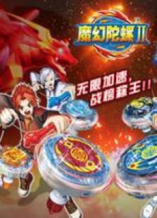 魔幻陀螺2 栏目汇总