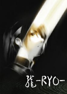 龙RYO