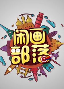 闲画部落第二季免费观看