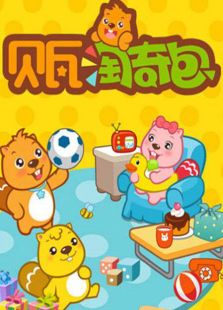贝瓦淘奇包全集